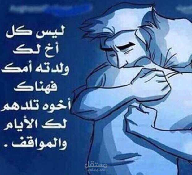 مقال بعنوان: رفيق الروح (أخ لم تلده أمك) بقلم وليد محمد أهل