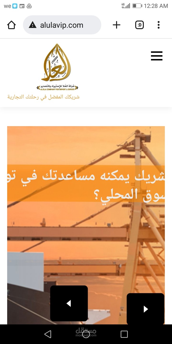 تصميم موقع ويب لشركة العلا للاستيراد والتصدير