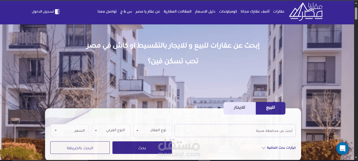موقع عقار يا مصر من اكبر المواقع التى تخص العقارات البحث واضافه العقارات ف مصر