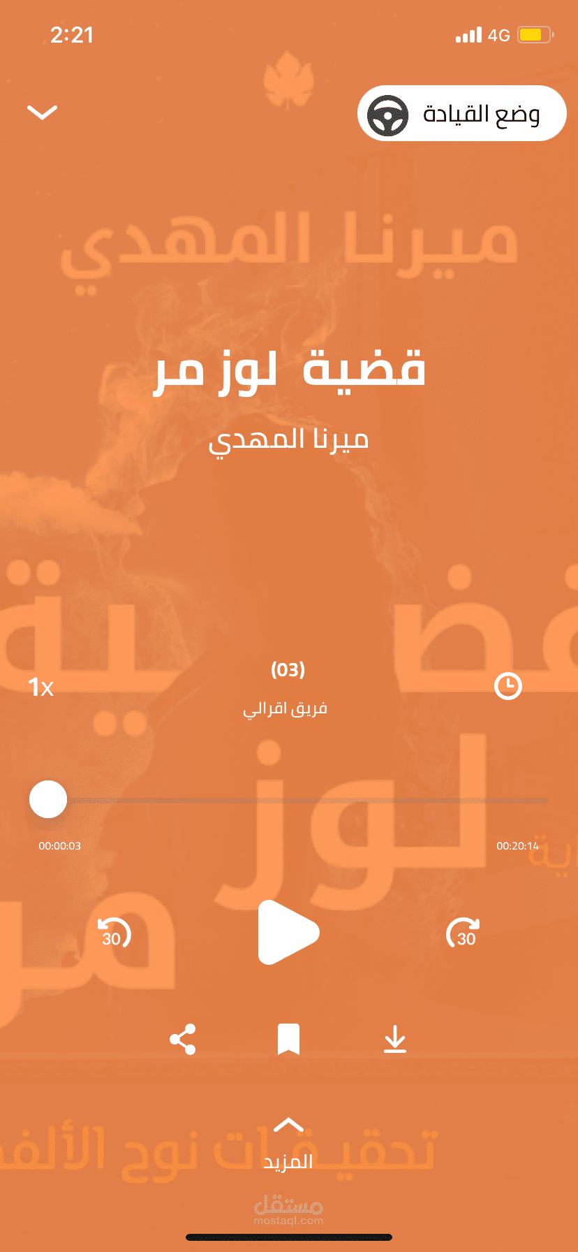 تمثيل صوتي على منصة اقرألي في رواية لوز مر