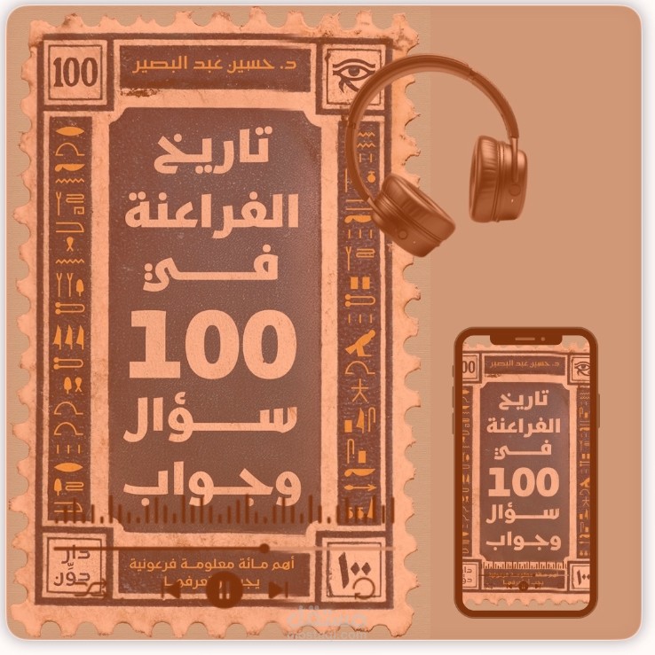 كتاب تاريخ الفراعنة في ١٠٠ سؤال وجواب