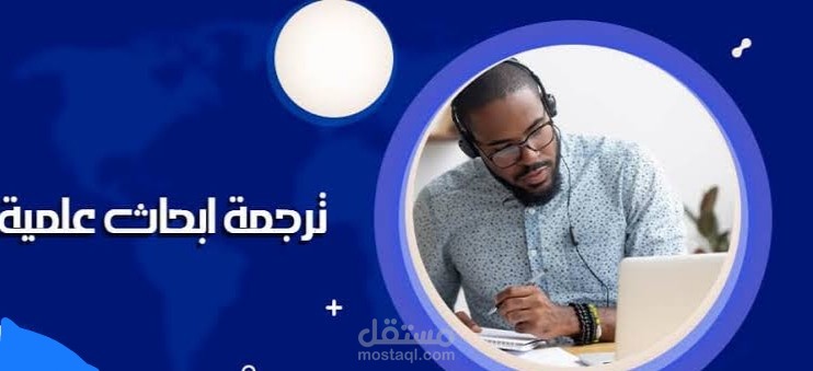 ترجمة الأبحاث والأوراق البحثية