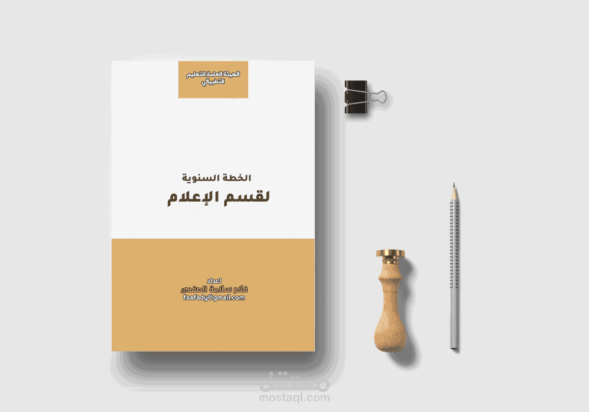 التخطيط الإعلامي والتسويقي تجهيز خطة سنوية لقسم الإعلام، خطط تسويق