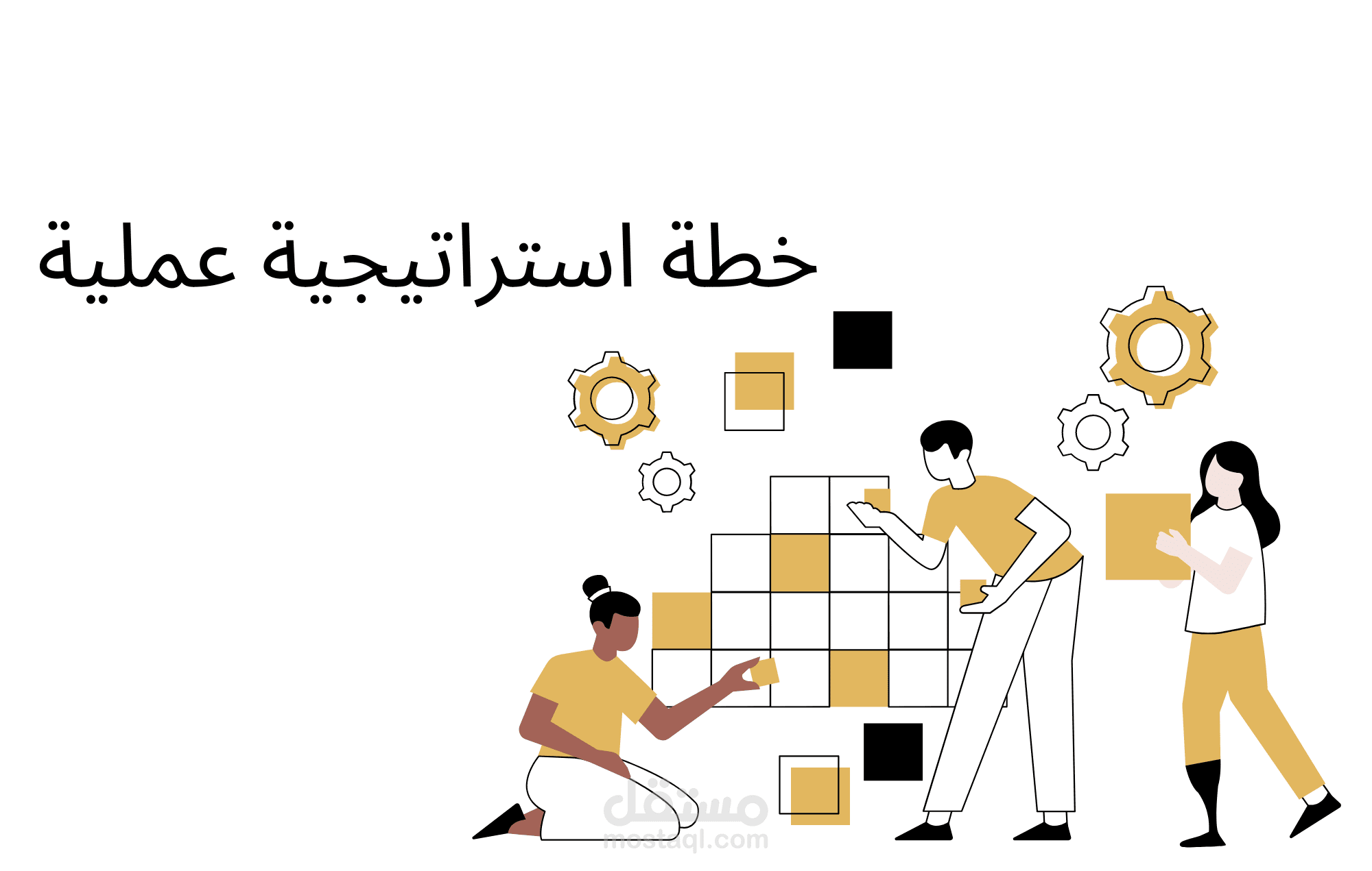 خطة استراتيجية عملية