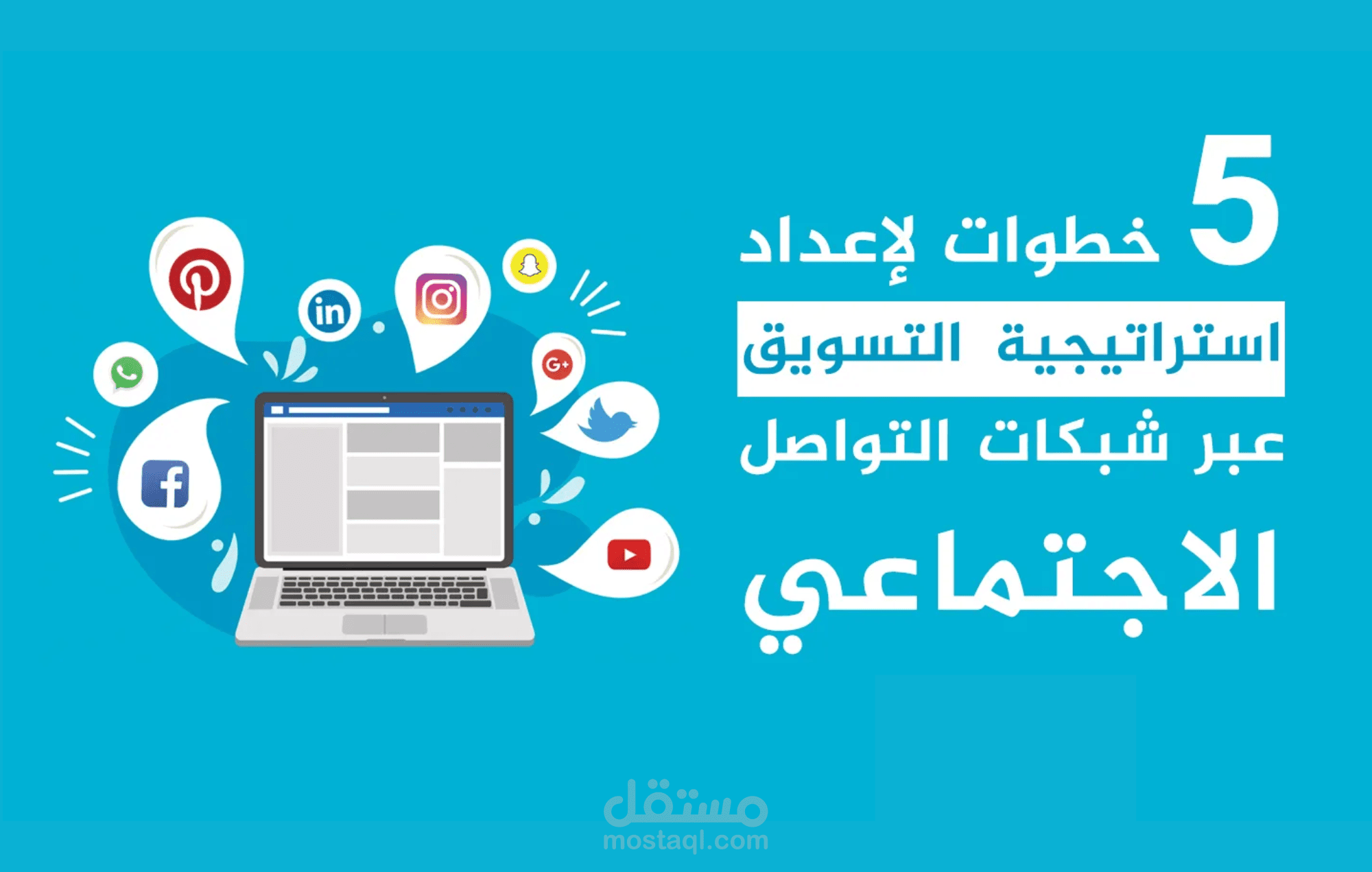 خطة تسويق على مواقع التواصل الاجتماعي