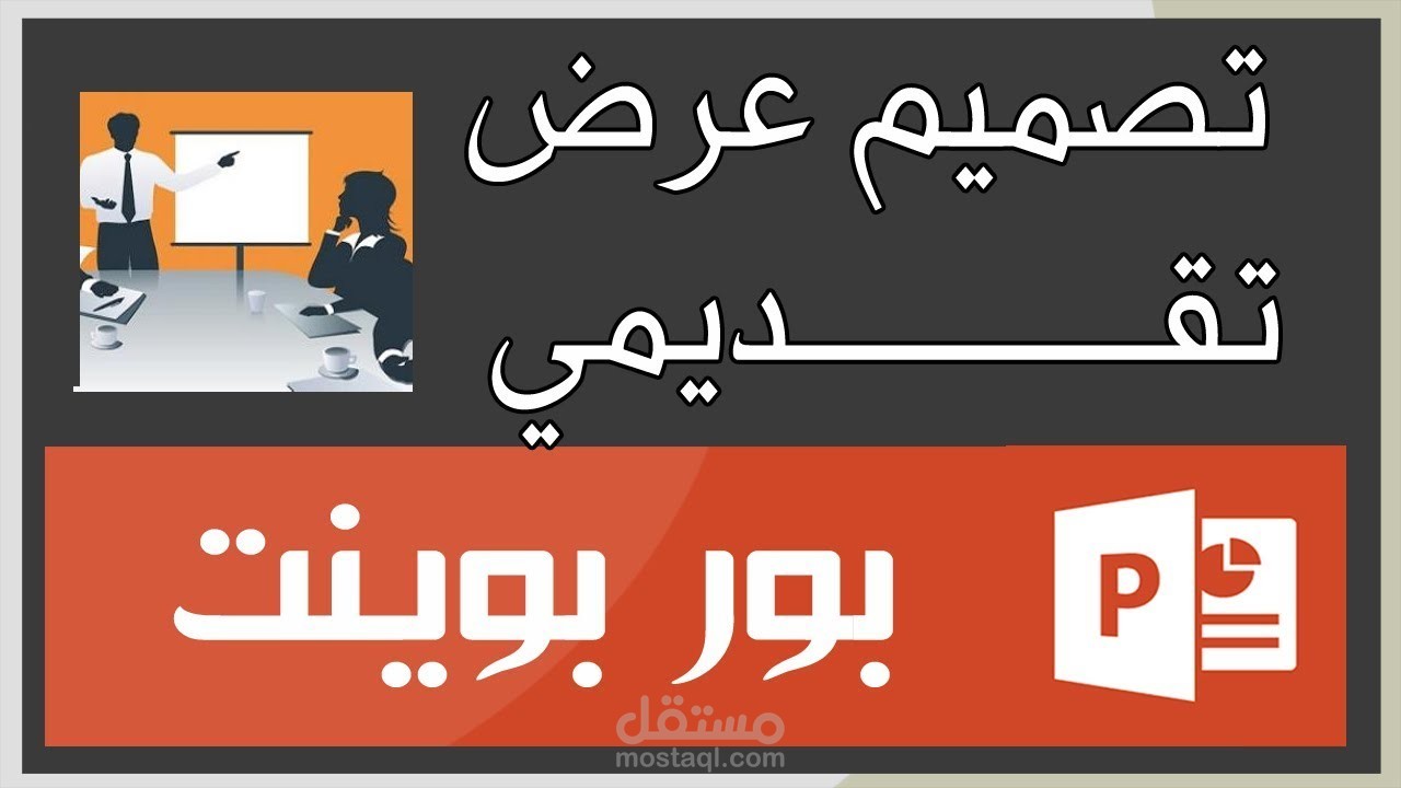 تصميم عروض تقديمة