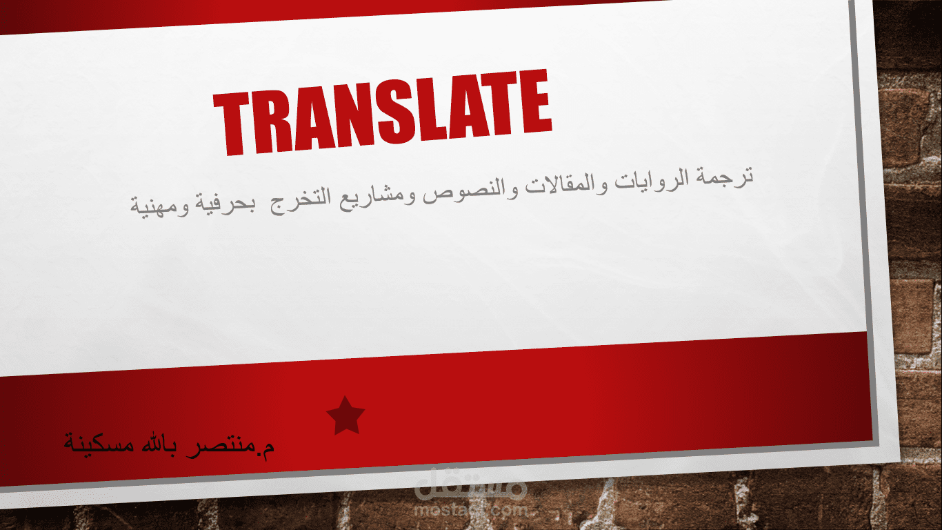 ترجمة مقالات وروايات بشكل احترافي