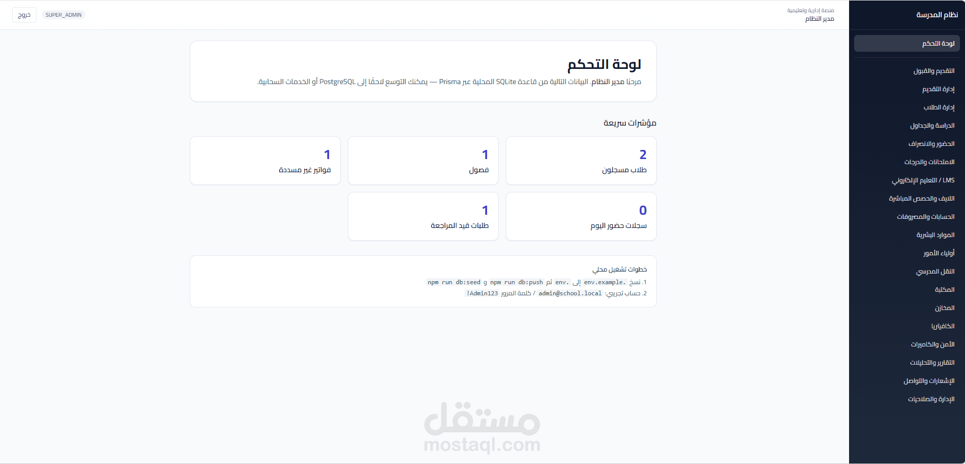 سيستم اداره مدرسه متكامل