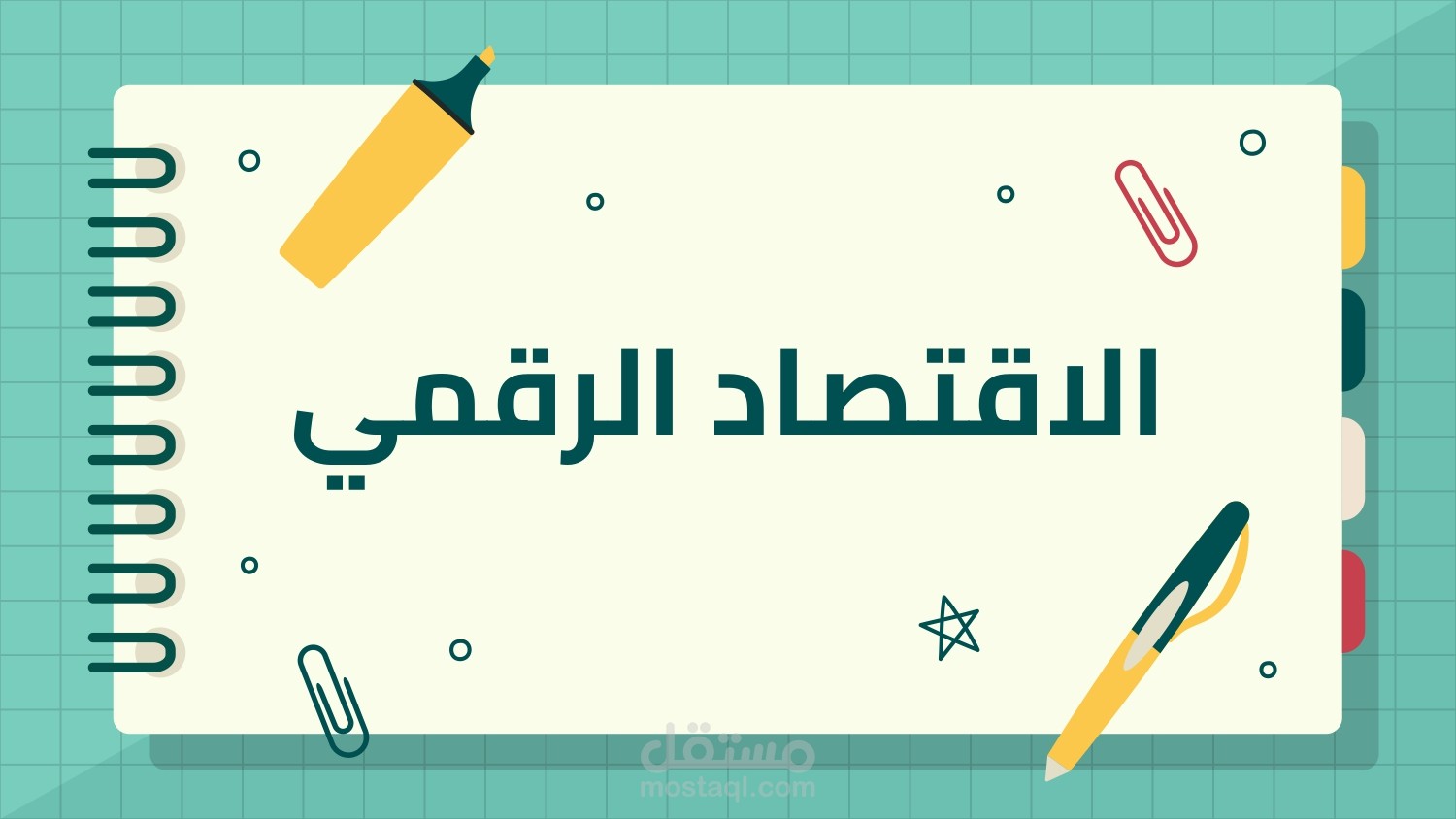 عرض تقديمي عن "  الاقتصاد الرقمي "