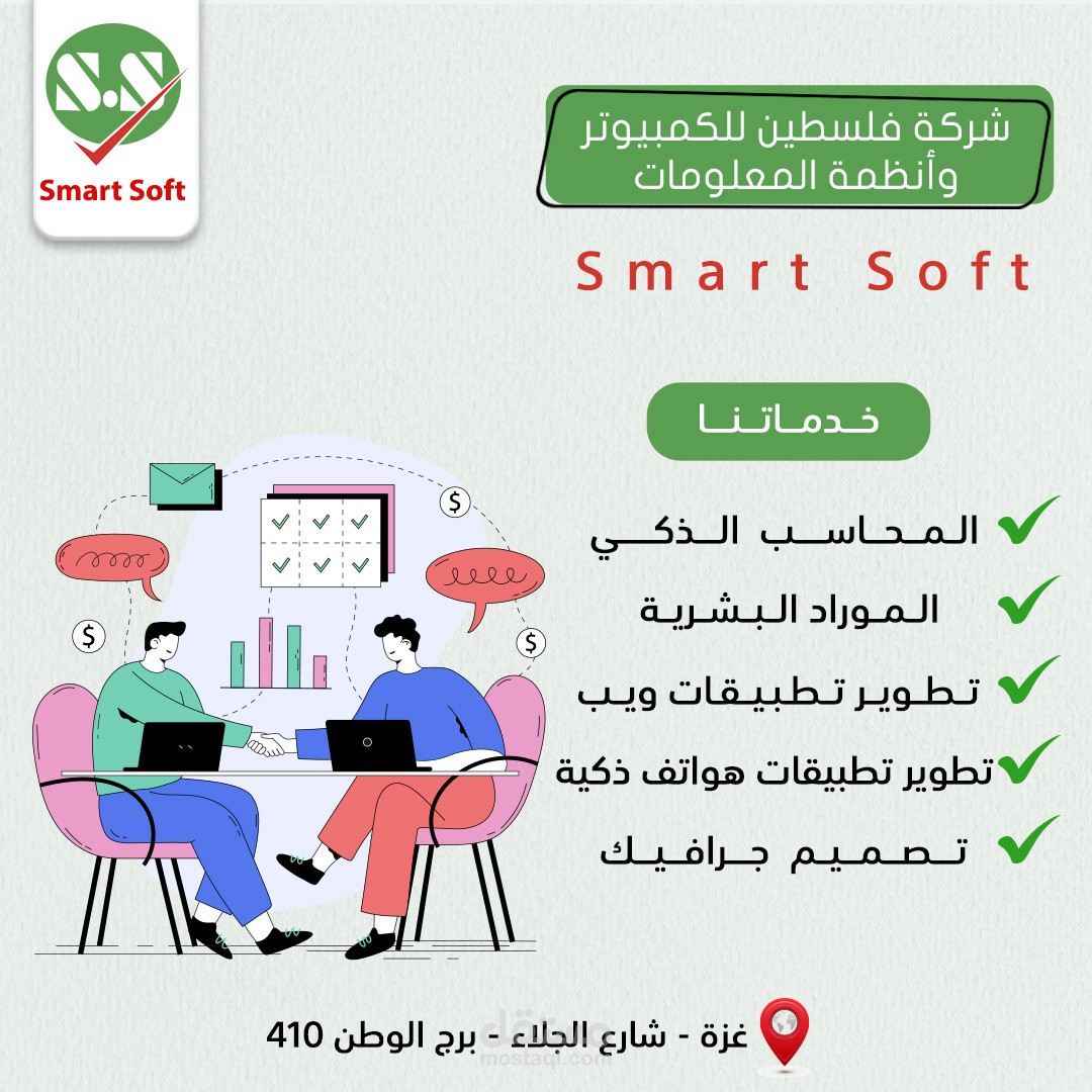 إعلان خدمات لشركة سمارت سوفت