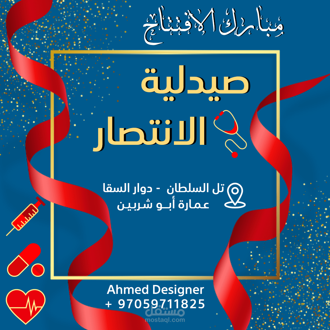 تصاميم خاصة بصيدلية الانتصار