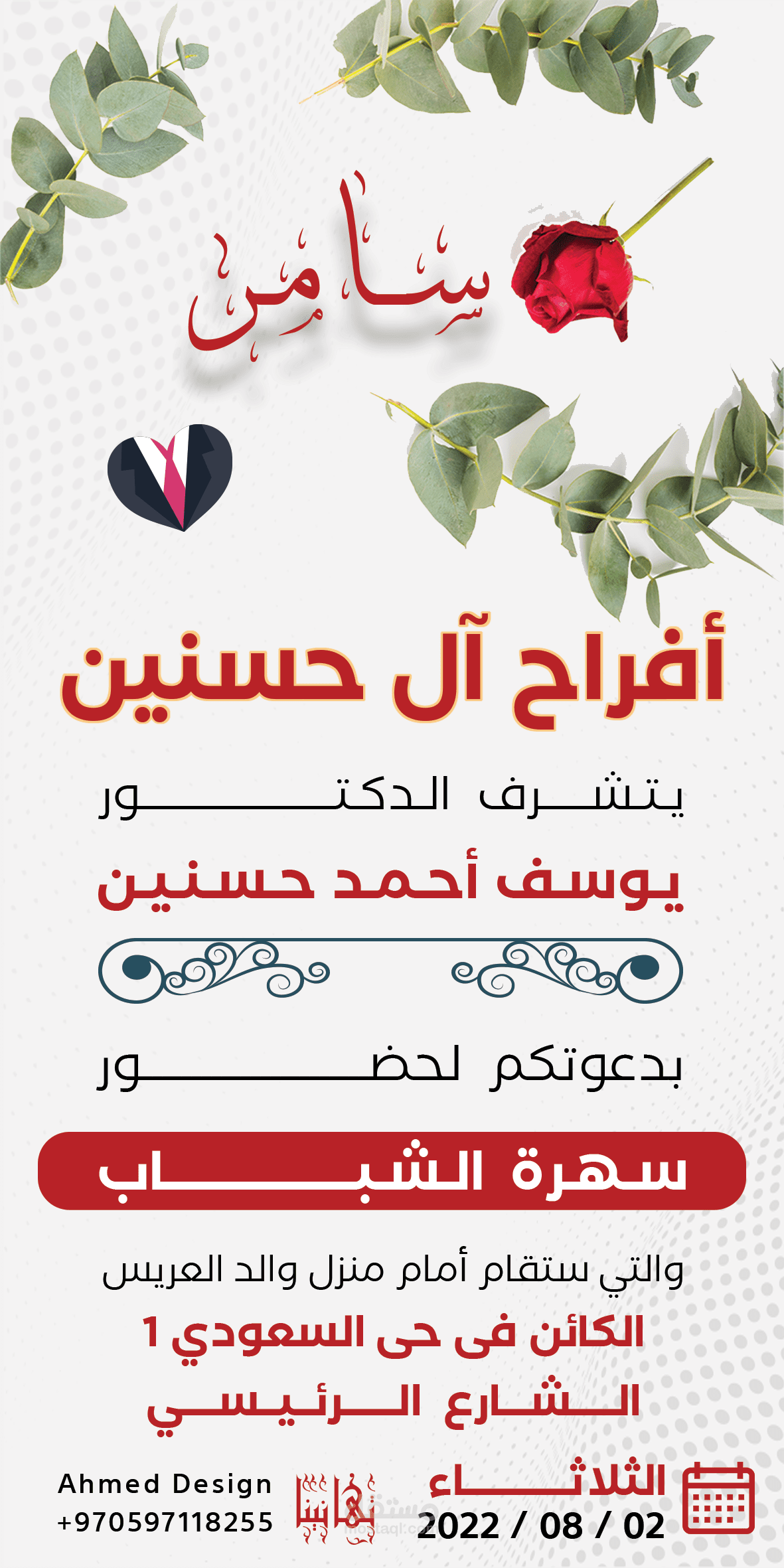 تصميم كروت فرح وسهرات الشباب