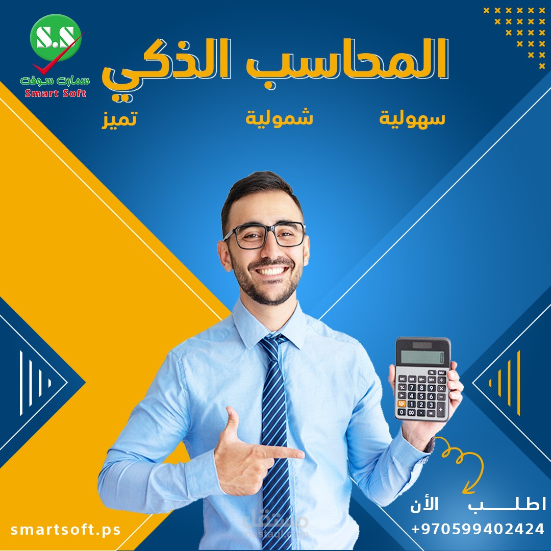 المحاسب الذكي