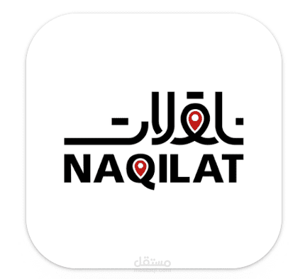 تطبيق ناقلات - العميل ومزود الخدمة