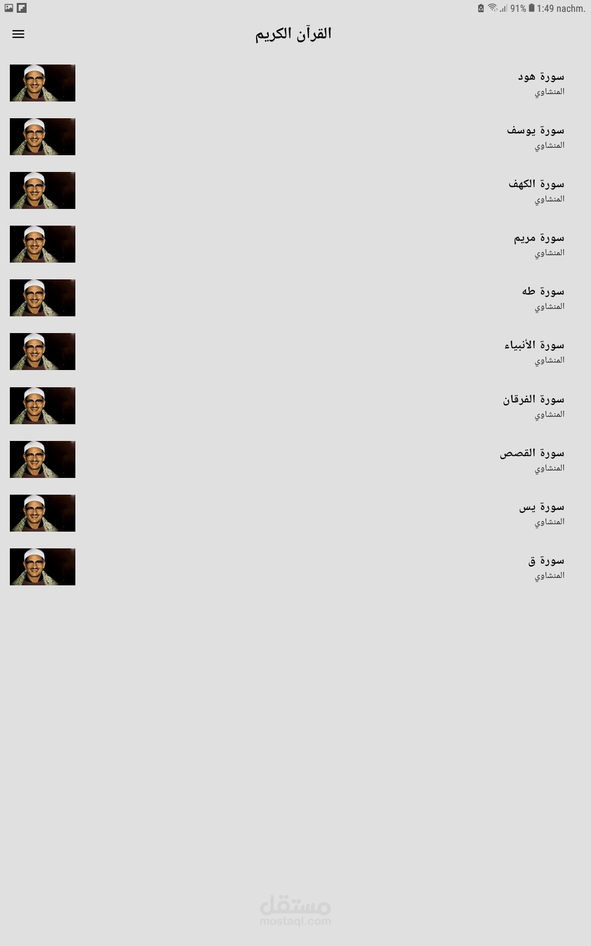 تطبيق قران كريم بصوت المنشاوي