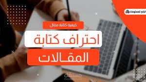 كتابة مقالات علمية و اكاديمية حصرية و فريدة من نوعها باللغتين العربية و الانجليزية