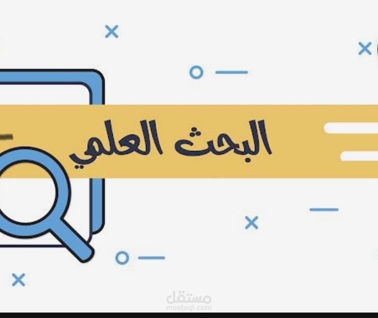 خطة بحثية لرسالة ماجستير