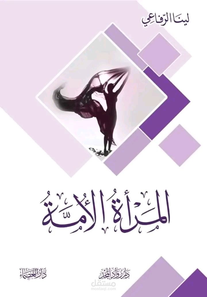 ألفت كتاب المرأة الأمة