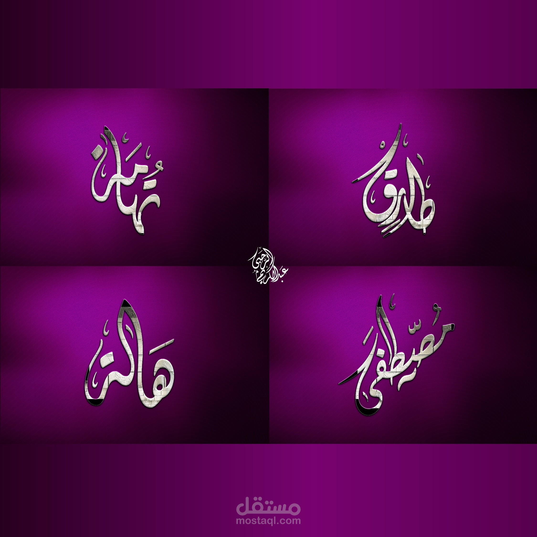 مخطوطة عربيّة ، تصميم اسماء أو شعارات خاصة بالخط العربي