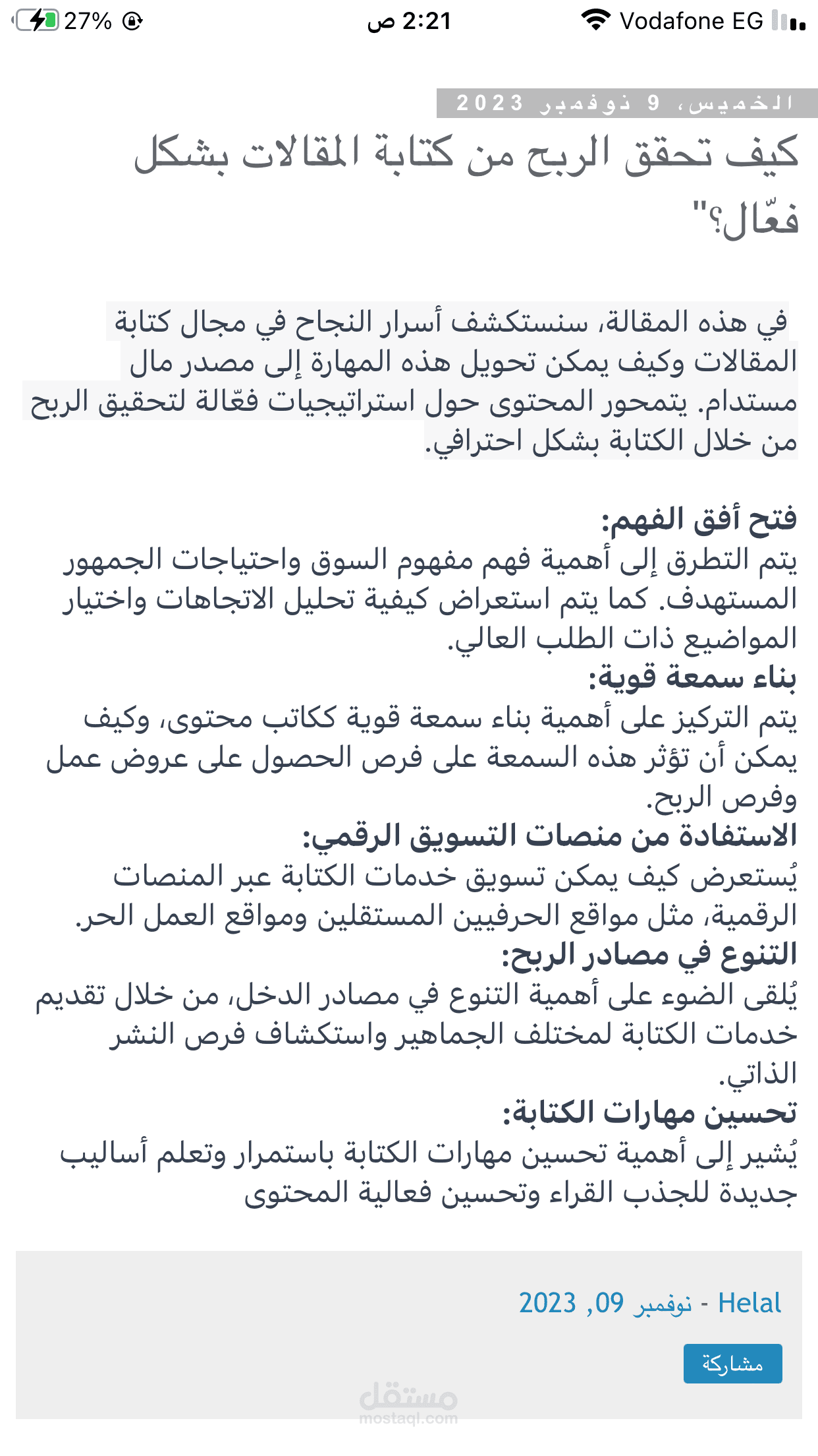 كيف تحقق الربح من كتابة المقالات بشكل فعّال؟"