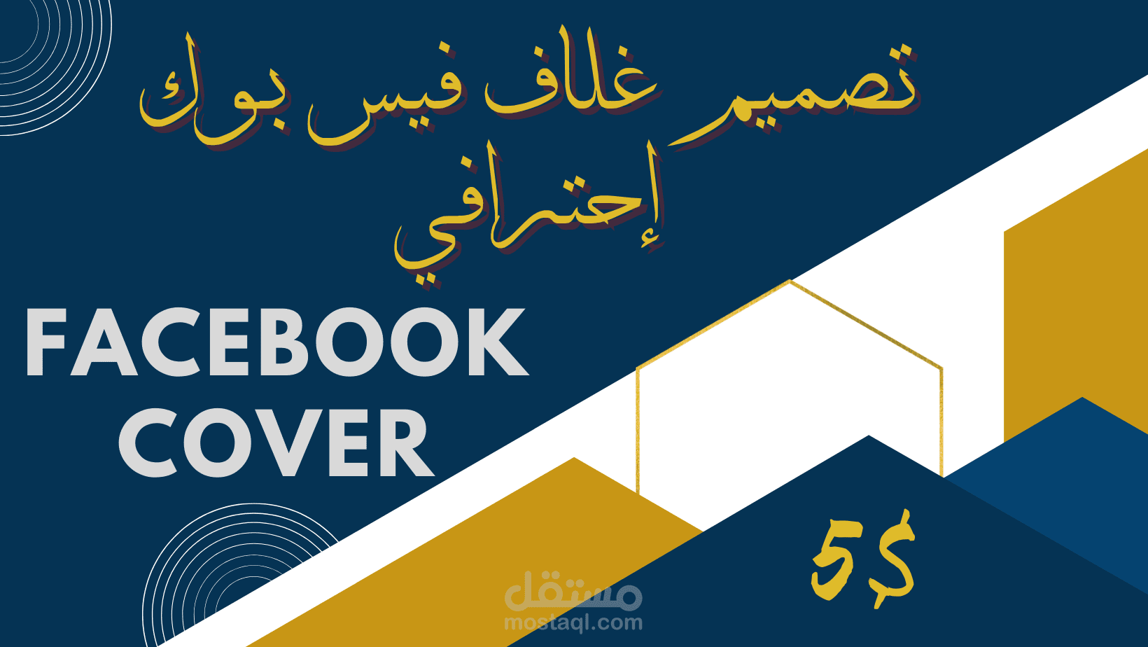 تصميم غلاف فيس بوك احترافي 100 % وبصيغة png او jpg  وبدقة عالية .