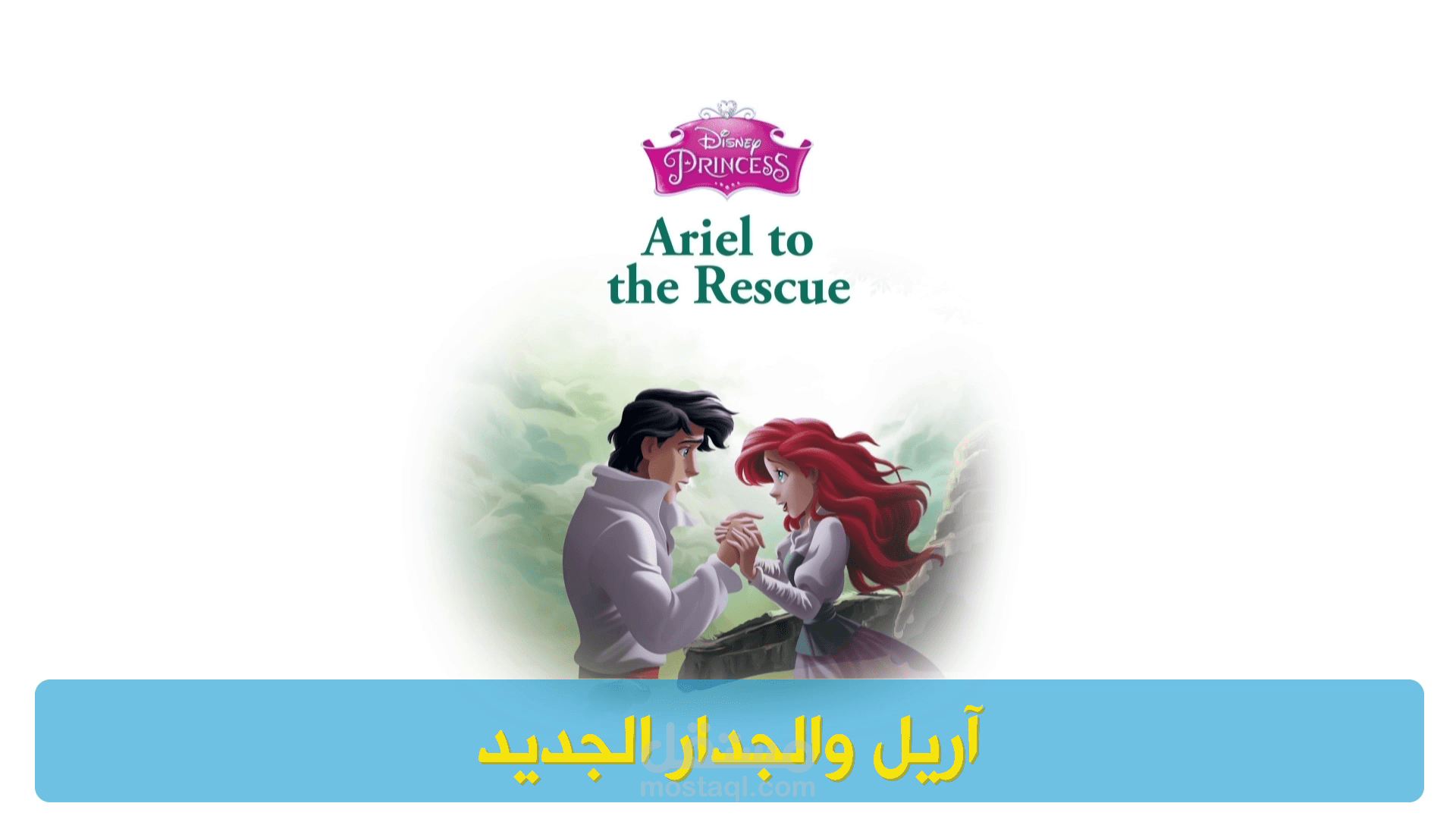 آريل والجدار الجديد
