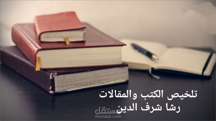 تلخيص الكتب والمقالات والمناهج الدراسية