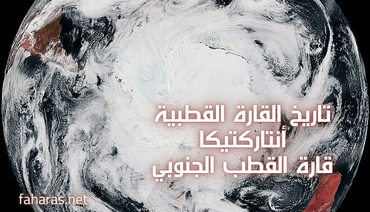 مقال عن  تاريخ القارة القطبية أنتاركتيكا قارة القطب الجنوبي