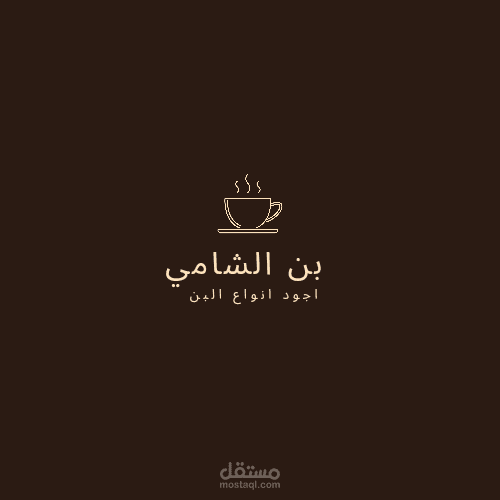 تصميم لوجو متجر الكتروني لبيع البن
