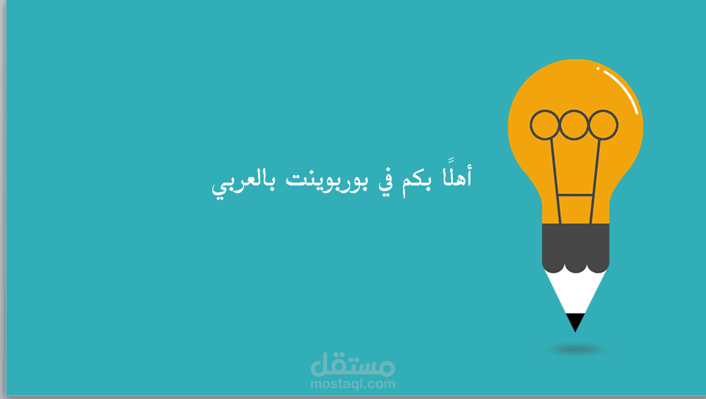 تصميم عرض بوربوينت