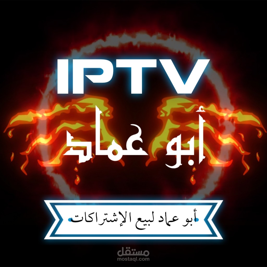 شعار قناة اشتراكات IPTV