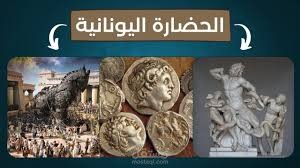 Greek civilization الحضارة اليونانية