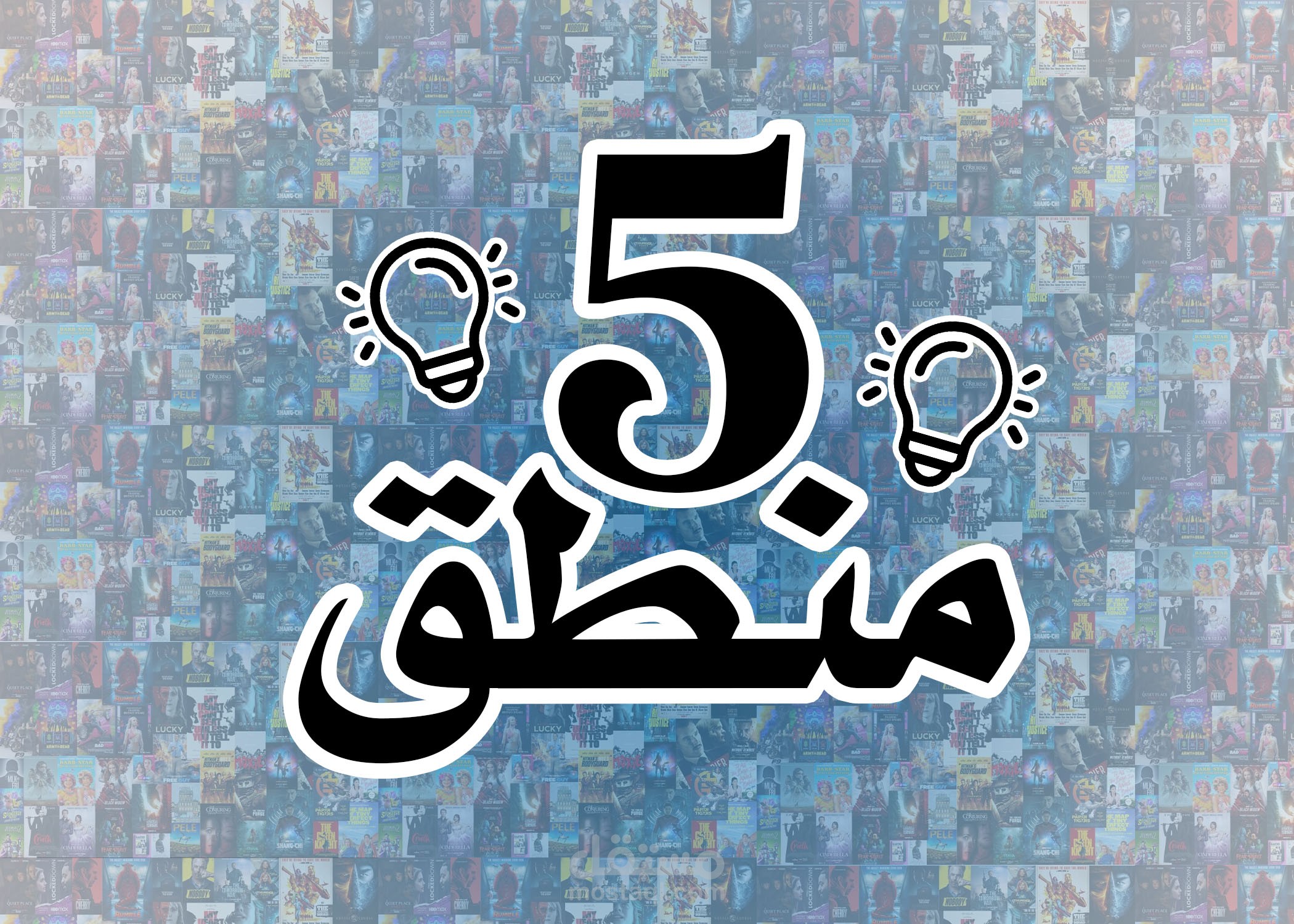 لوجو لقناة ملخصات افلام بعنوان خمسة منطق
