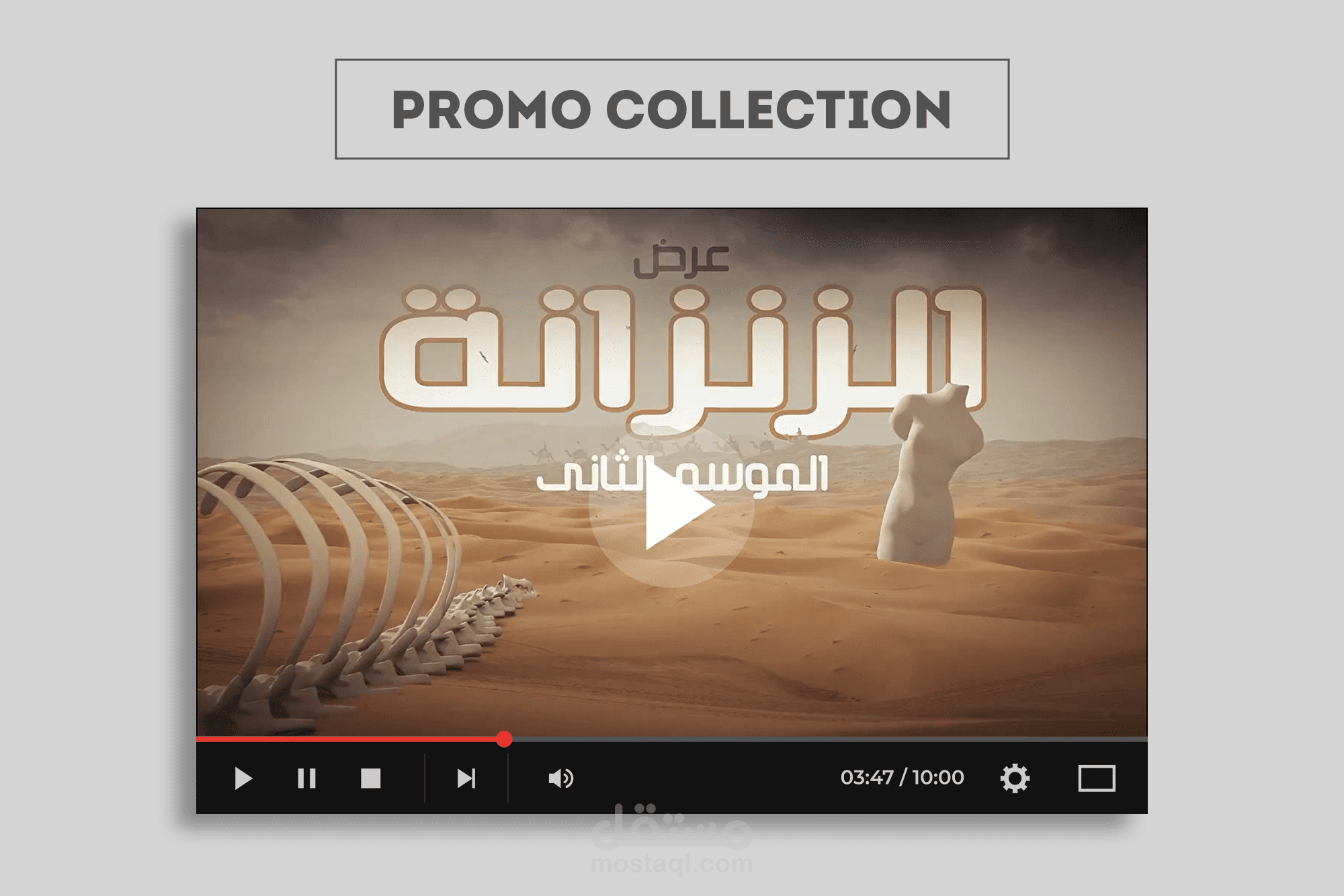 أعمالي في صناعة برومو إعلاني  (Promo)