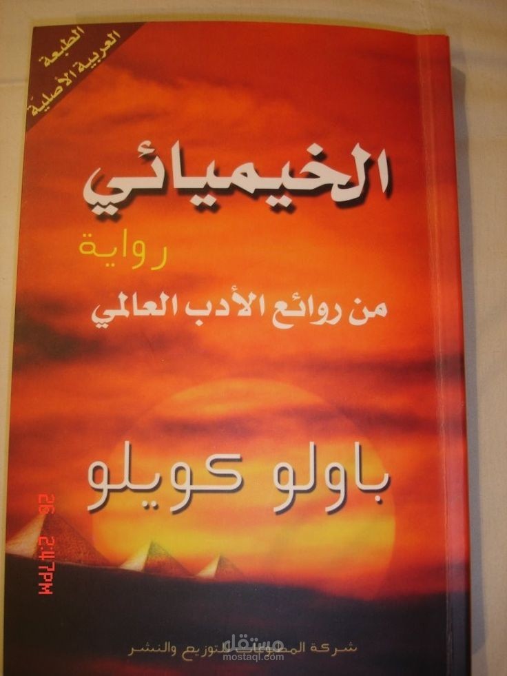 تلخيص رواية الخيميائي