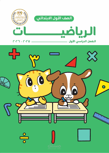 شرح الرياضيات عربي وانجليزي للصف الاول والثاني الابتدائي منهج مصري