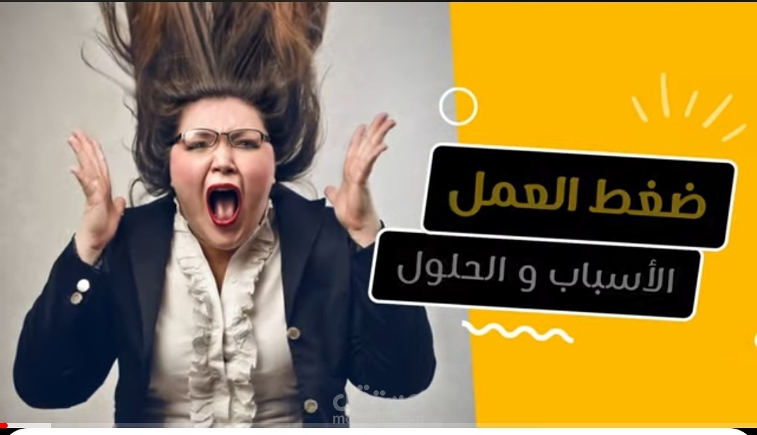ادارة ضغط العمل