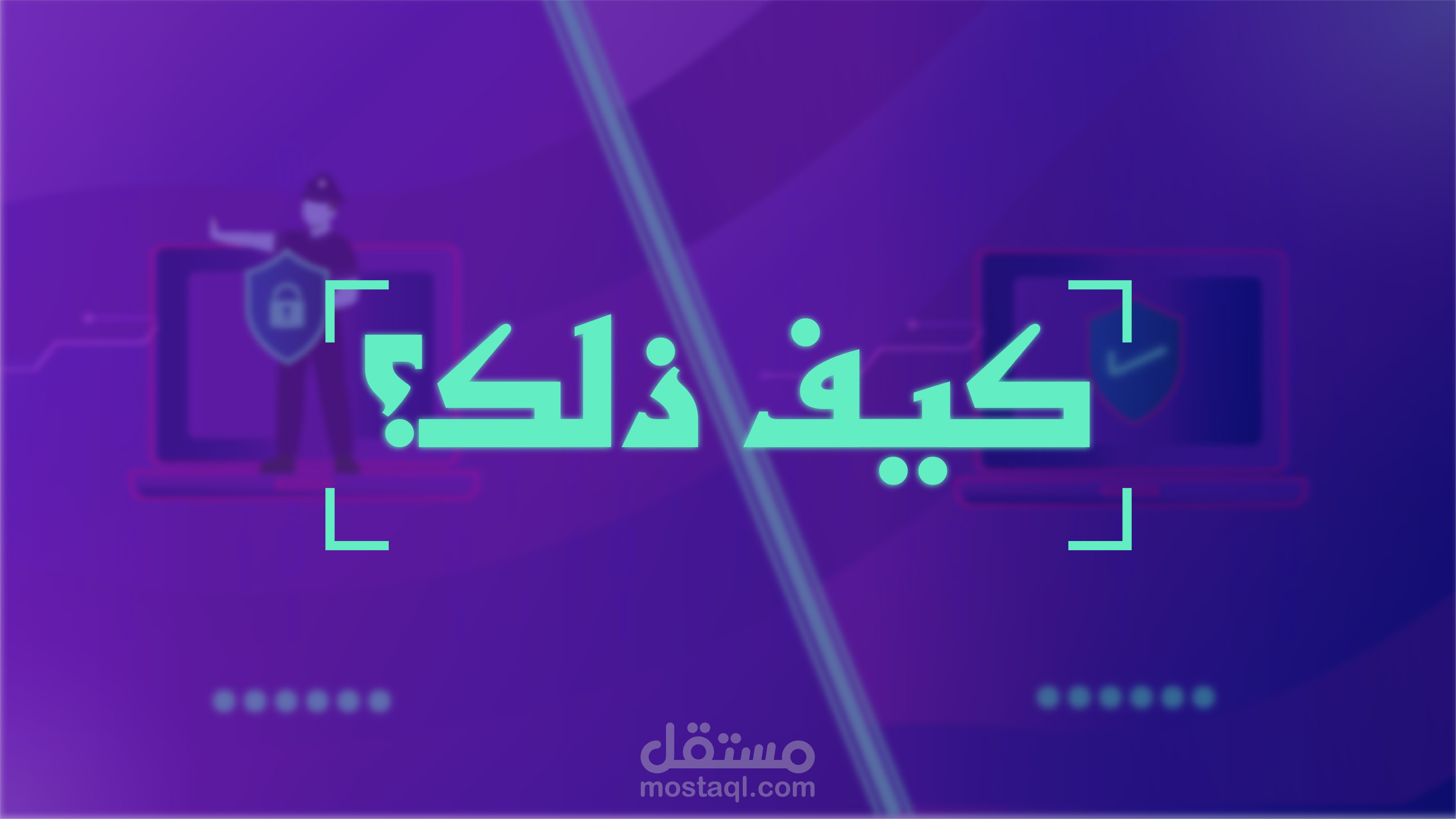 مشاهد فيديو الأمن المادي
