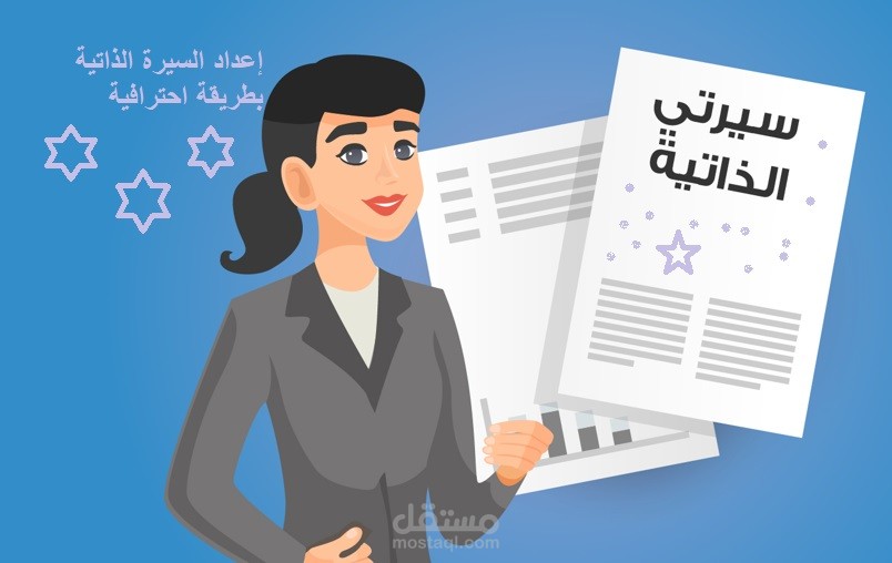 إعداد سيرة ذاتية