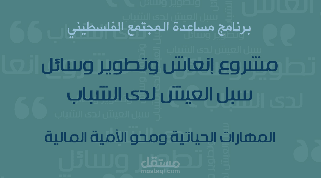 -مدرب تنمية بشرية ومشاريع صغيرة