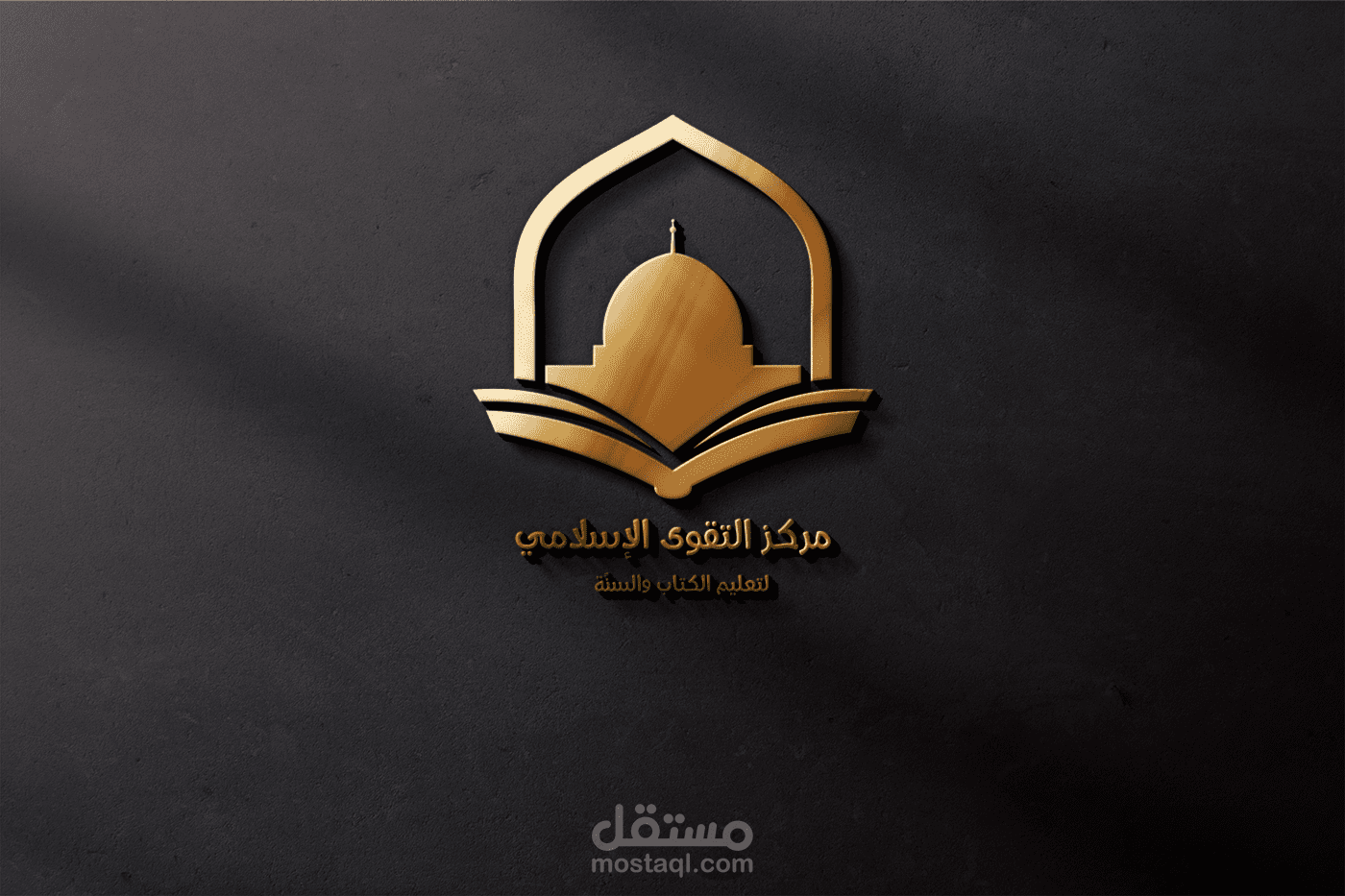 تصميم شعارلمركز تعليمي"مركز التقوى الإسلامي للكتاب والسنة".