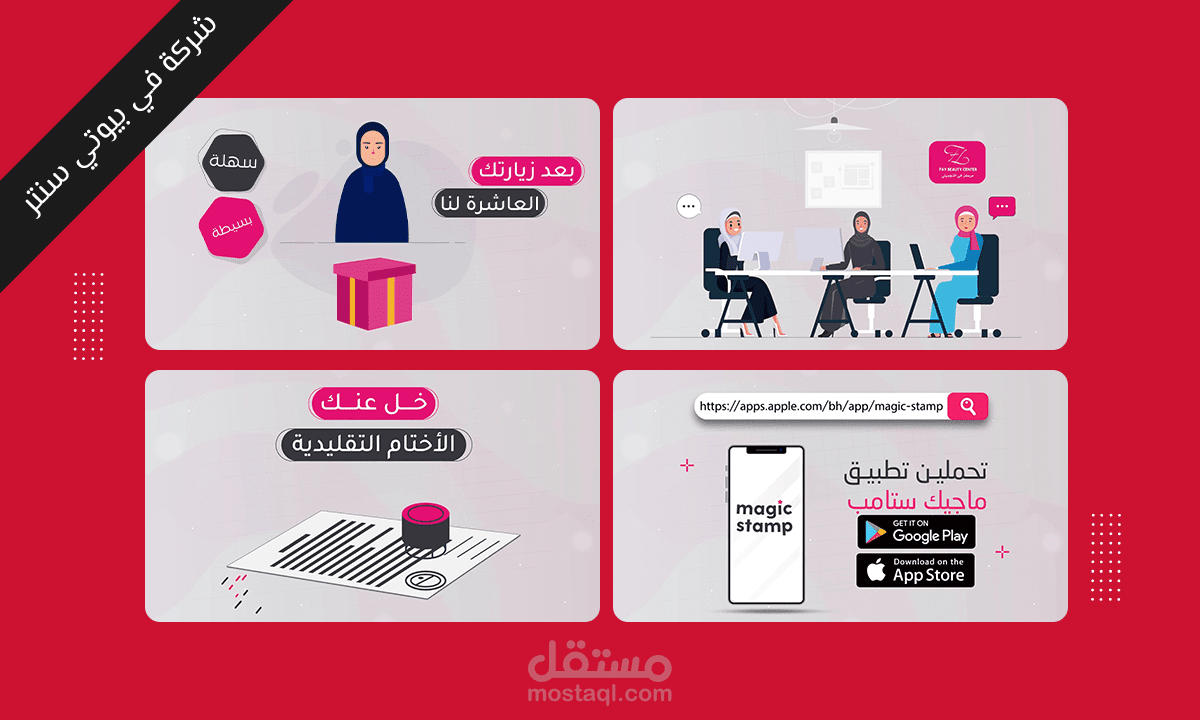 فيديو موشن جرافيك احترافي ومميز لشركة في بيوتي سنتر