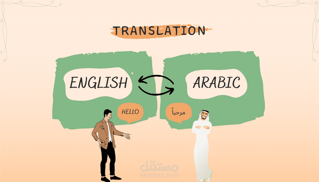 ترجمة من اللغة الانجليزية إلى اللغة العربية