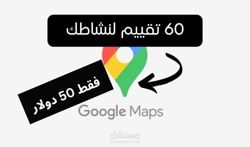 تقييم لخرائط جوجل ماب +تعليقات من اختيارك هديه