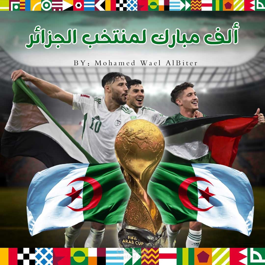 بعض من التصمام الخاصة في كاس العرب
