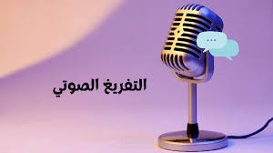 تفريغ صوتي