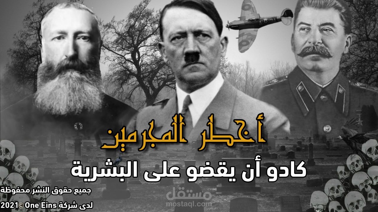 فيديو وثائقي عن أخطر المجرمين على مر العصور و الازمنة