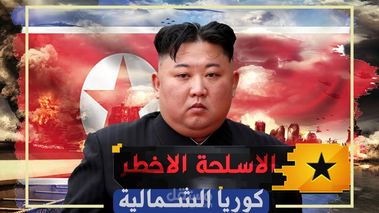 فيديو إخباري عن أسلحة كوريا الشمالية