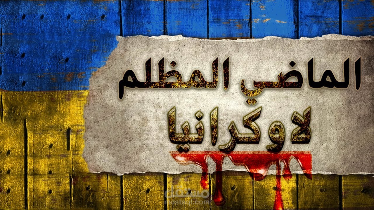 فيديو وثائقي من النوع التاريخي عن أوكرانيا