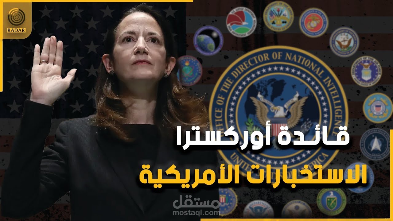 فيديو إخباري عن مديرة الاستخبارت الامركية افريل هاينز